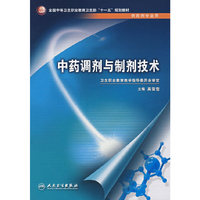中药调剂与制剂技术（中职药剂/十一五规划）