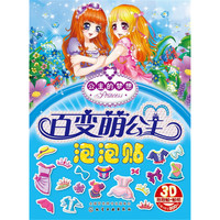 百变萌公主泡泡贴——公主的梦想