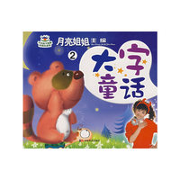 月亮姐姐童话系列：大字童话②