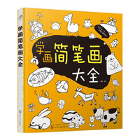 学画简笔画大全