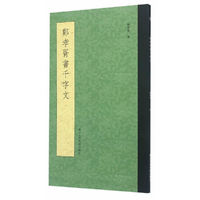 郑孝胥书千字文