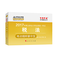 2017年度注册会计师全国统一考试税法考点精粹掌中宝