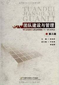 团队建设与管理-第三版