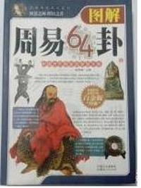 图解周易64卦