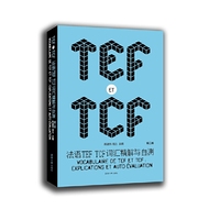 法语TEF TCF词汇精解与自测 (第二版)