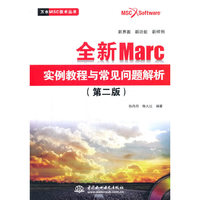 全新Marc实例教程与常见问题解析(第二版)(万水MSC技术丛书)