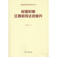 民国时期江西县司法处研究(民国时期审判机关研究)