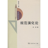 规范演化论(规范研究文库)