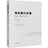 危机银行处置：原理、制度与方法