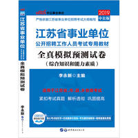 江苏事业单位考试中公2019江苏省事业单位公开招聘工作人员考试专用教材全真模拟预测试卷