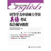 最新2018同等学力申请硕士学位英语考试综合辅导教程