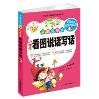 小学生看图说话写话 开始写作文 黄冈作文升级版