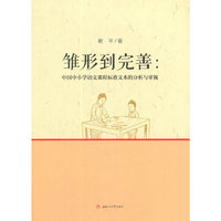 雏形到完善：中国中小学语文课程标准文本的分析与审视