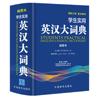 学生实用英汉大词典