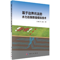 基于边界元法的水力压裂数值模拟技术