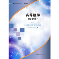 高等院校“十三五”规划教材：高等数学 经管类（下）