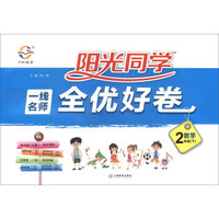 现货套装2本 2018春阳光课堂阳光同学一线名师全优好卷二年级下册语文+数学人教版