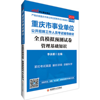 重庆事业单位考试教材中公2019重庆市事业单位公开招聘工作人员考试辅导教材全真模拟预测试卷管理基础知识
