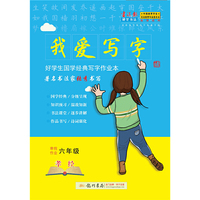 2019年春季 我爱写字六年级寒假孝经
