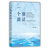 个别谈话:沟通心灵的艺术
