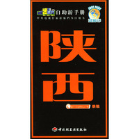 旅游黄金线自助游手册——陕西
