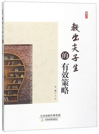 教出尖子生的有效策略/桃李书系