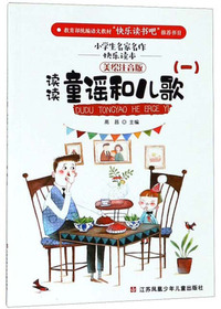 读读童谣和儿歌1（美绘注音版）/小学生名家名作快乐读本