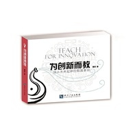 为创新而教——一场从未来起跑的教育革命