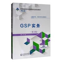 GSP实务（第2版）/全国高职高专药学类专业规划教材（第二轮）