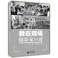 我在现场——摄影家口述