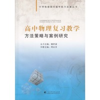 高中物理复习教学方法策略与案例研究--中学物理教师教学能力发展丛书