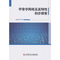 甲骨字网络及其特性初步探索
