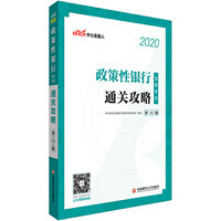 银行考试用书 中公2020政策性银行招聘考试:通关攻略