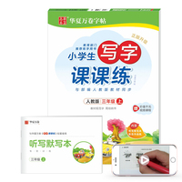 华夏万卷 2019年秋新版小学生字帖 写字课课练三年级上册 手写体楷书练字帖 同步部编人教版临摹描红练字本（赠听写默写本）