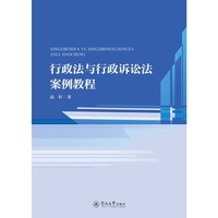 行政法与行政诉讼法案例教程