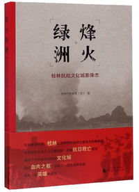 烽火绿洲：桂林抗战文化城影像志