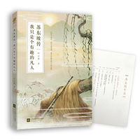 苏东坡传:我只是个有趣的凡人