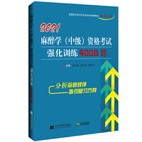 2021麻醉学（中级）资格考试强化训练4000题