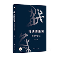 锲刻的悲悯：诗意甲骨文