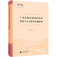 人文强桂丛书·广西少数民族地区经济发展与人力资本贡献研究