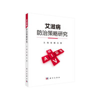 艾滋病防治策略研究