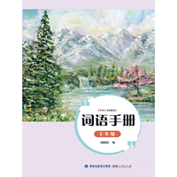 词语手册（七年级）