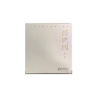经典四十：广东中国画（细笔）作品集