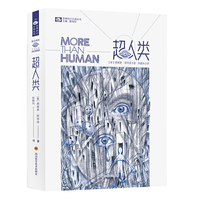 科幻世界·超人类