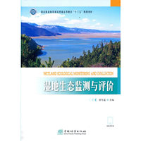 湿地生态监测与评价(国家林业和草原局普通高等教育十三五规划教材)