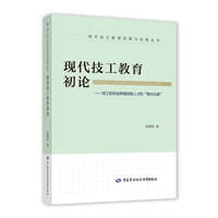 现代技工教育初论