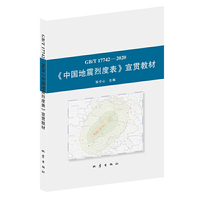 ？中国地震烈度表？ 宣贯教材