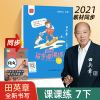 田英章中学生语文同步练字帖  写字课课练七年级下册 人教版硬笔书法楷书同步练字帖