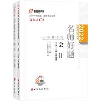 东奥会计 轻松过关2 2022年注册会计师考试名师好题 大小题专攻 会计