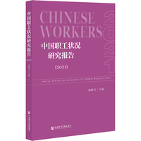 中国职工状况研究报告（2021）